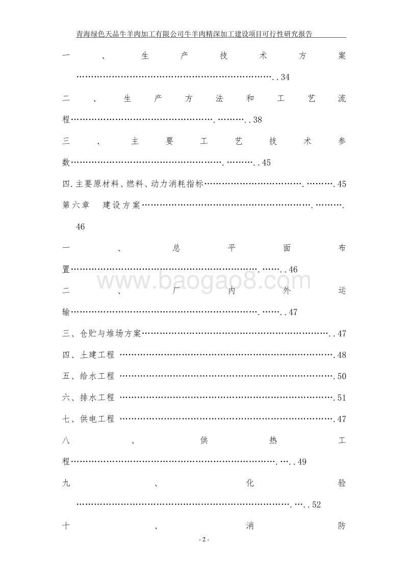 羊肉深加工项目可行性研究报告.doc_第2页