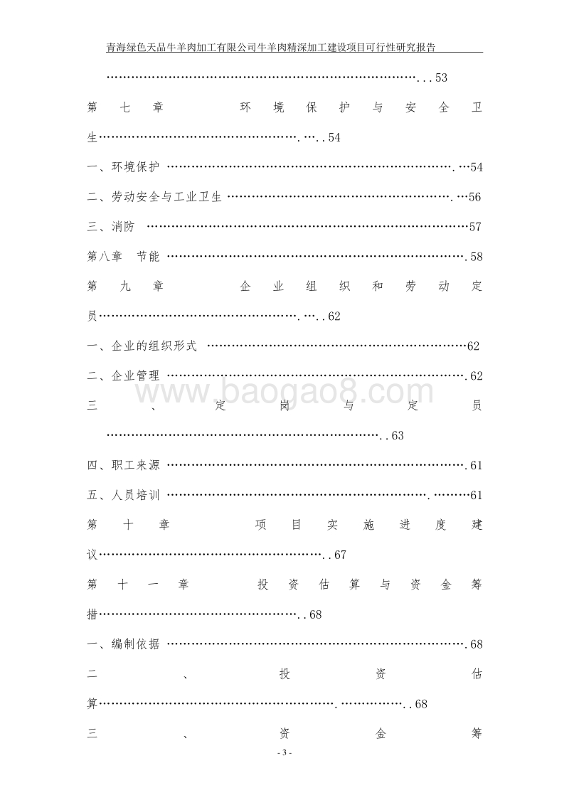 羊肉深加工项目可行性研究报告.doc_第3页