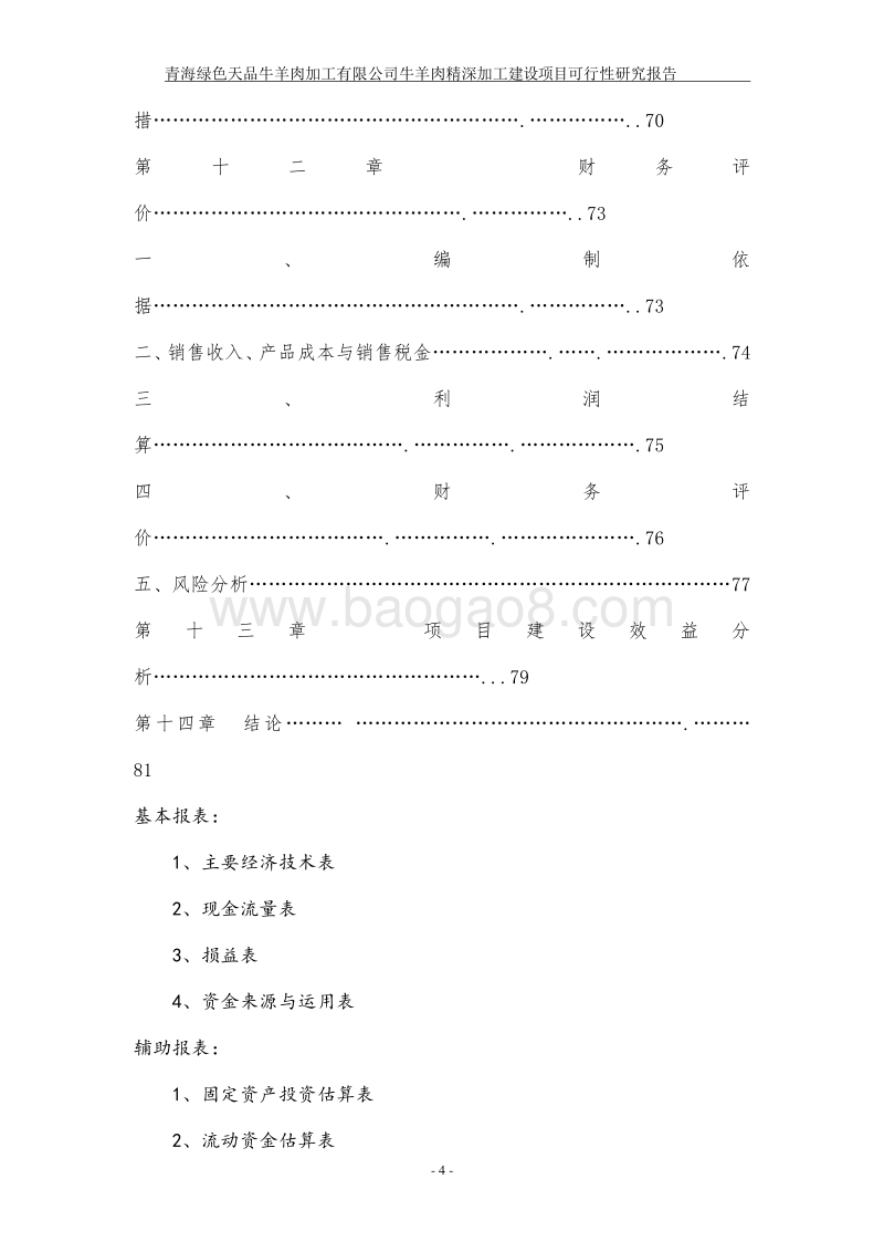 羊肉深加工项目可行性研究报告.doc_第4页