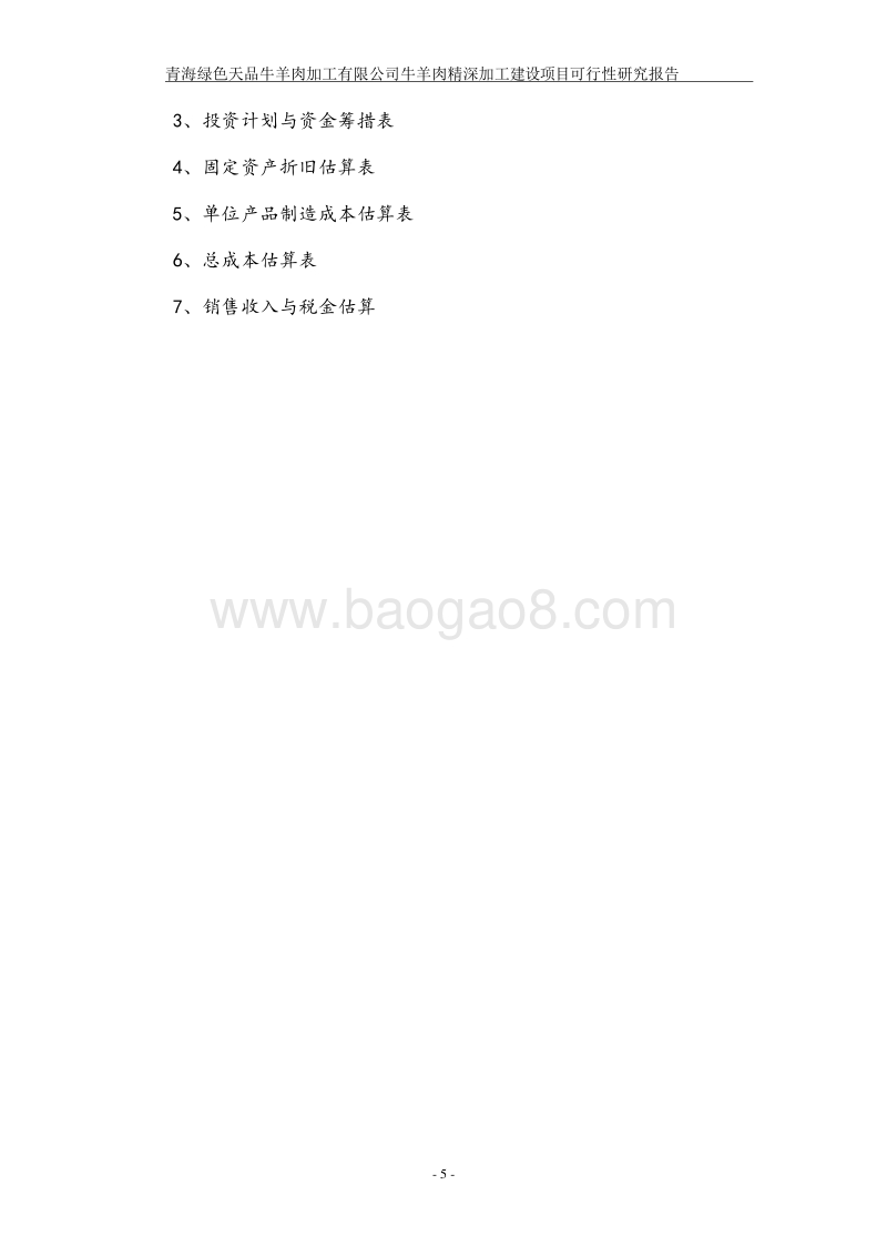 羊肉深加工项目可行性研究报告.doc_第5页
