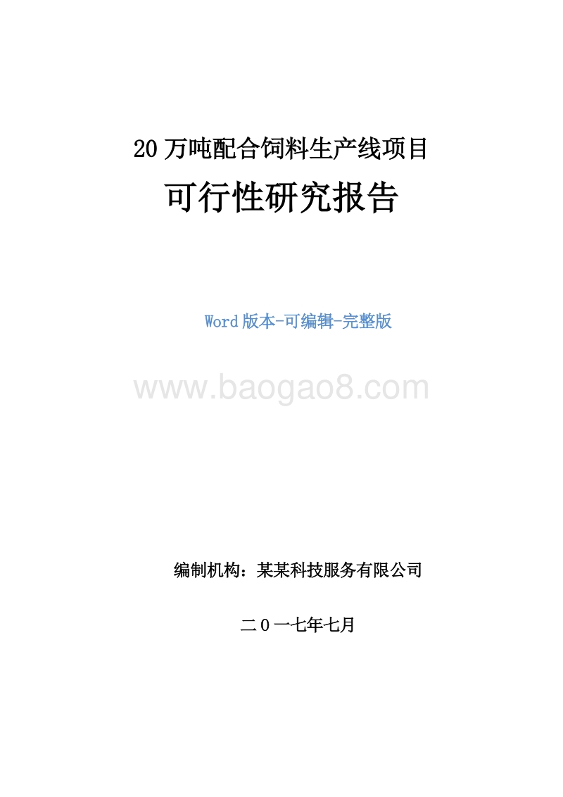 20万吨配合饲料生产线项目可行性研究报告.doc_第1页