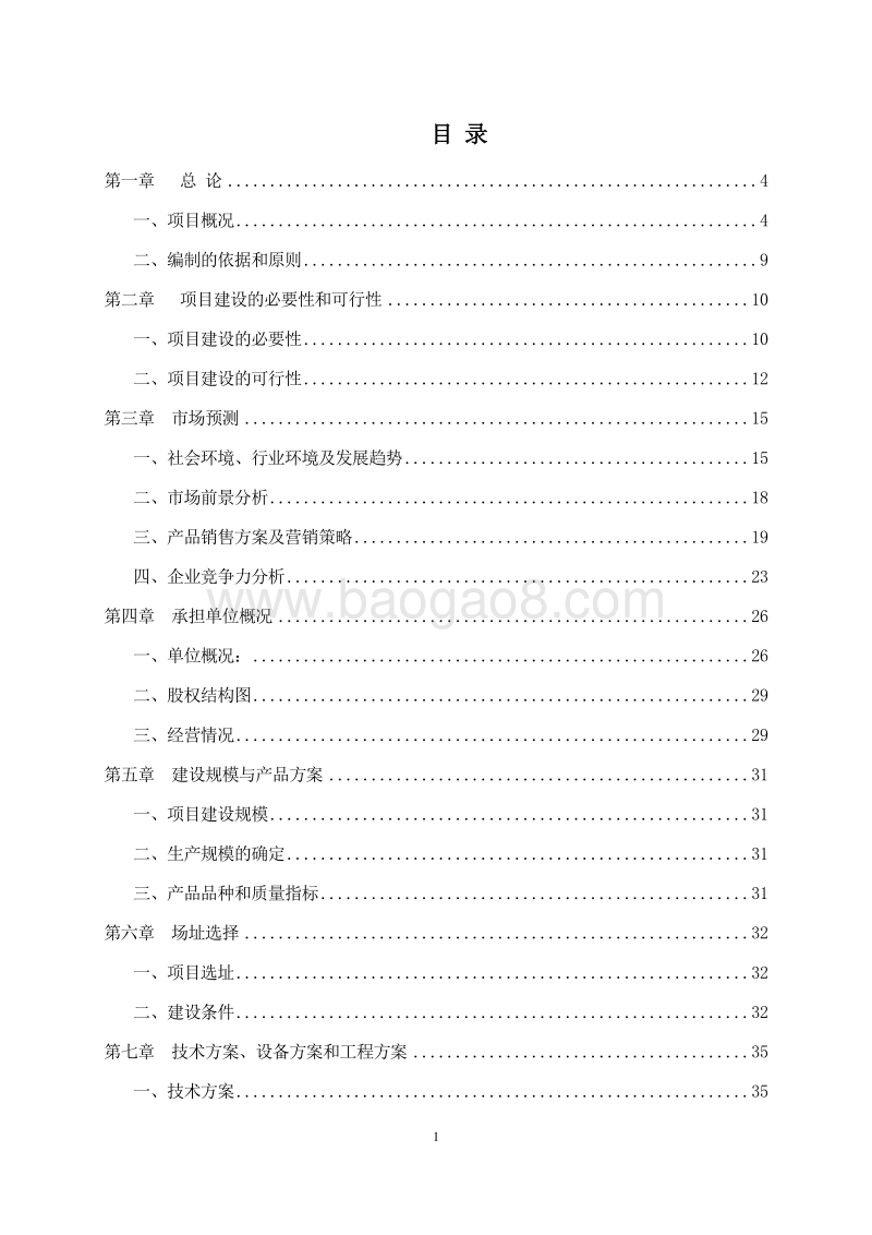 20万吨配合饲料生产线项目可行性研究报告.doc_第2页