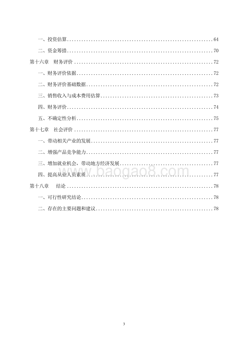 20万吨配合饲料生产线项目可行性研究报告.doc_第4页