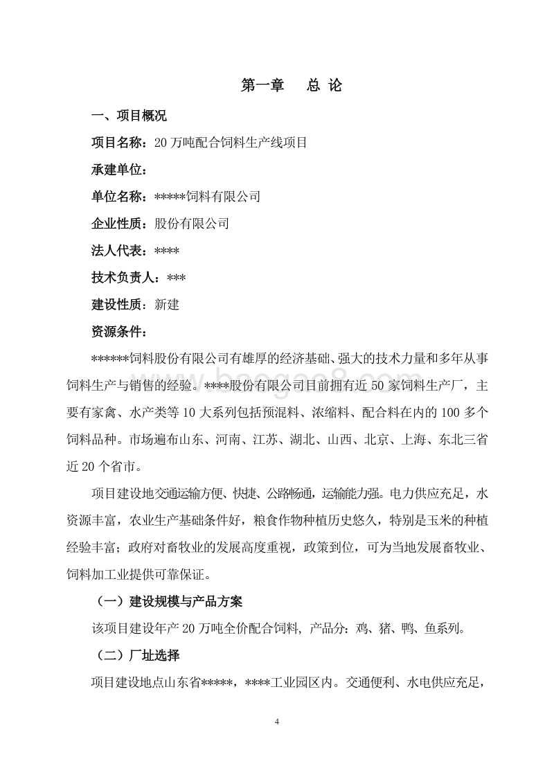 20万吨配合饲料生产线项目可行性研究报告.doc_第5页