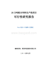 20万吨配合饲料生产线项目可行性研究报告.doc