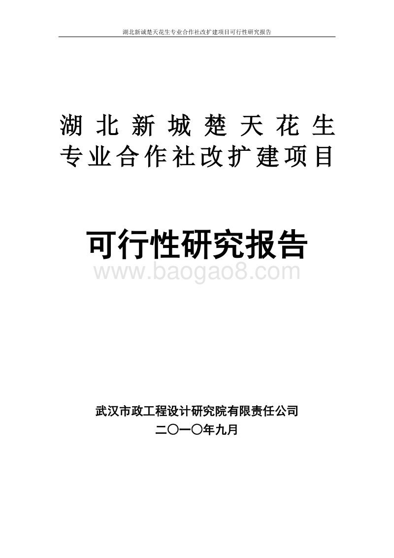 湖北新诚楚天花生专业合作社改扩建项目可行性研究报告.doc_第1页