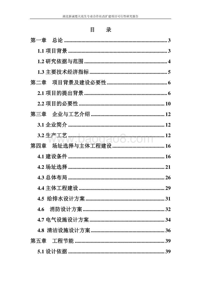 湖北新诚楚天花生专业合作社改扩建项目可行性研究报告.doc_第3页