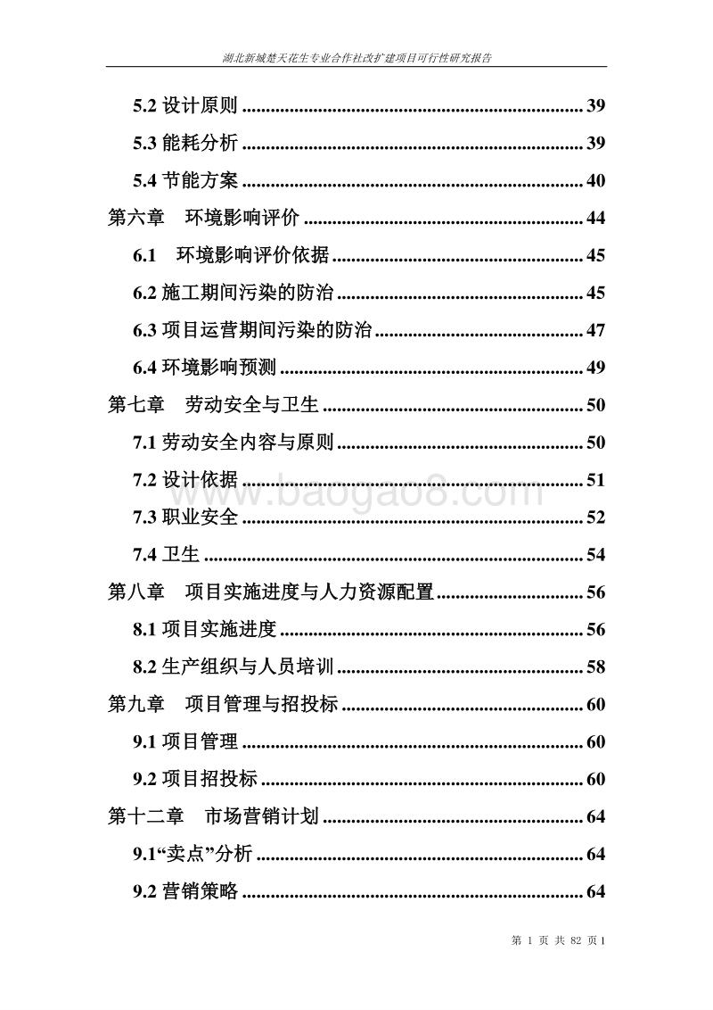 湖北新诚楚天花生专业合作社改扩建项目可行性研究报告.doc_第4页