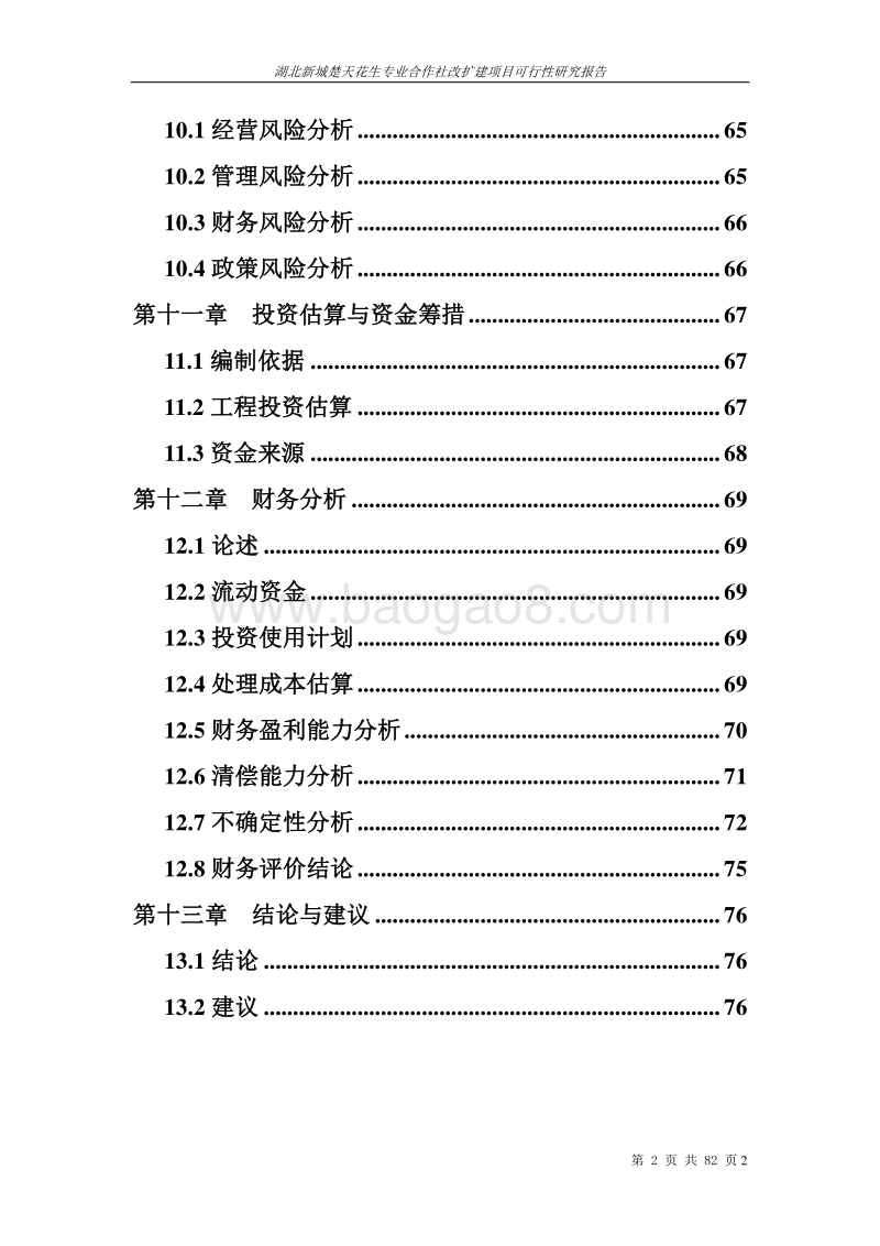 湖北新诚楚天花生专业合作社改扩建项目可行性研究报告.doc_第5页