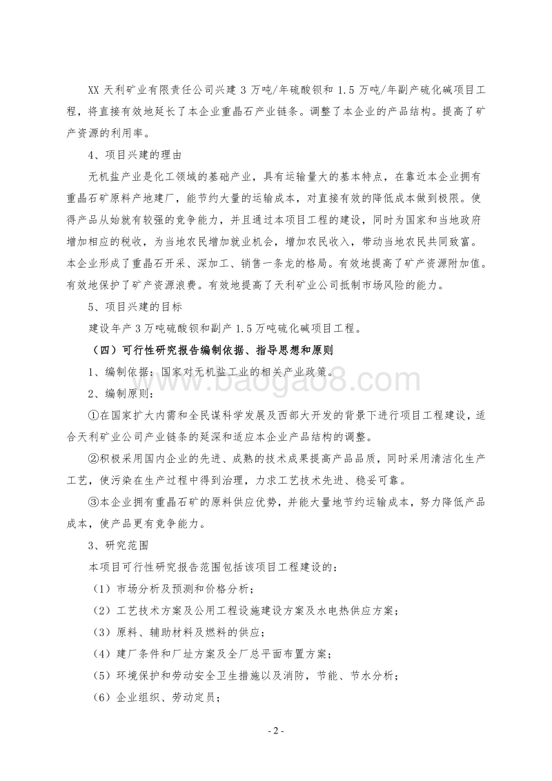 3万吨年产硫酸钡和1.5万吨年副产硫化碱项目可行性研究报告.doc_第2页