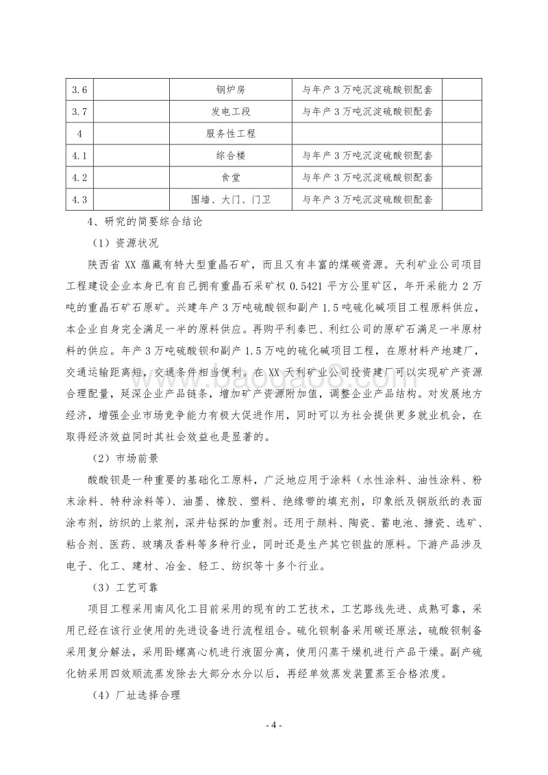 3万吨年产硫酸钡和1.5万吨年副产硫化碱项目可行性研究报告.doc_第4页