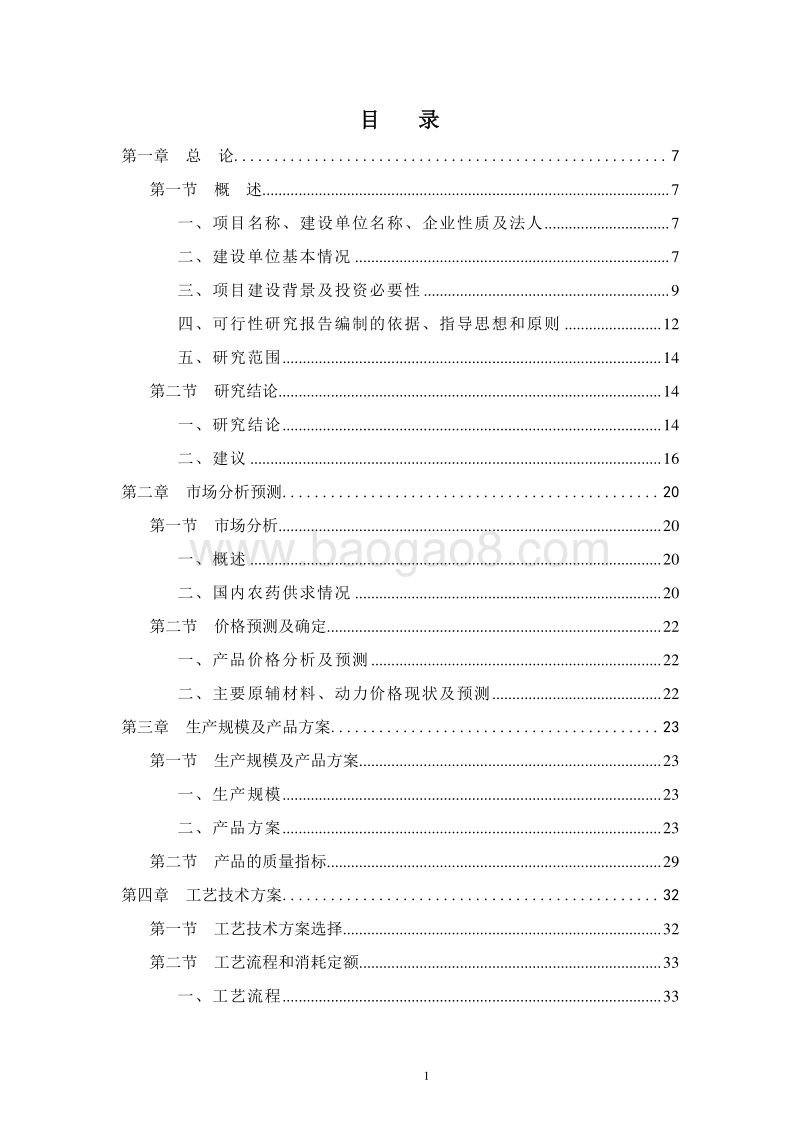 环保安全型复配农药加工项目项目建议书.doc_第3页