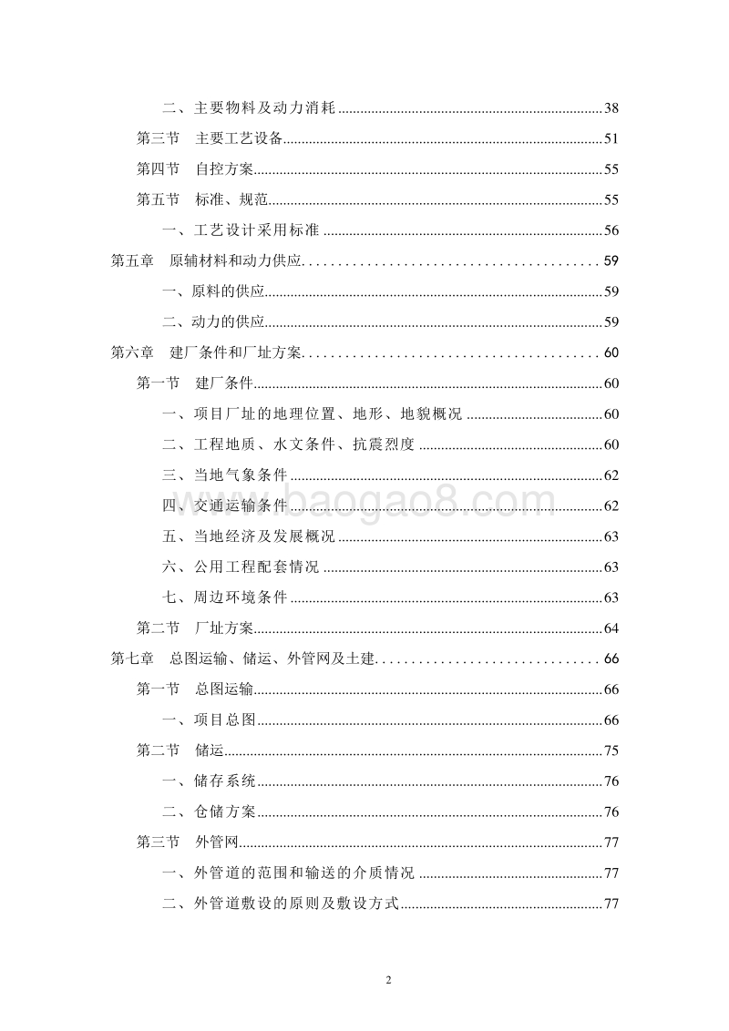 环保安全型复配农药加工项目项目建议书.doc_第4页