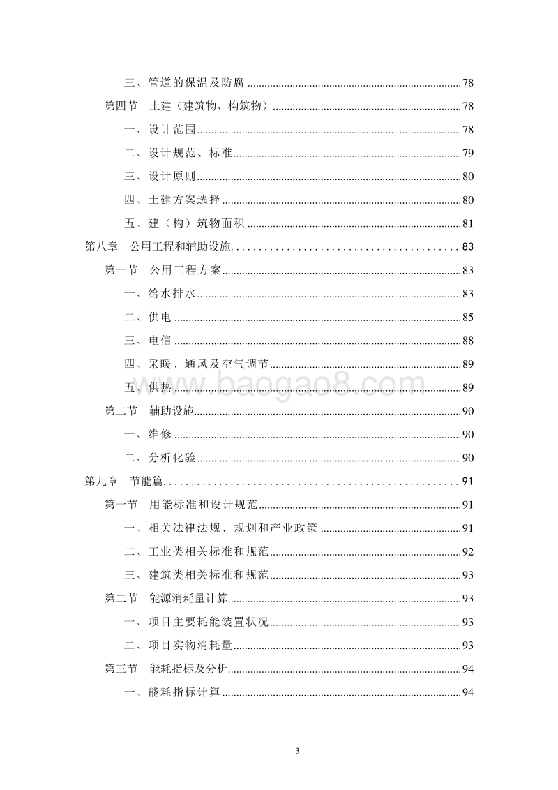 环保安全型复配农药加工项目项目建议书.doc_第5页
