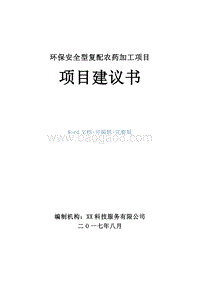 环保安全型复配农药加工项目项目建议书.doc