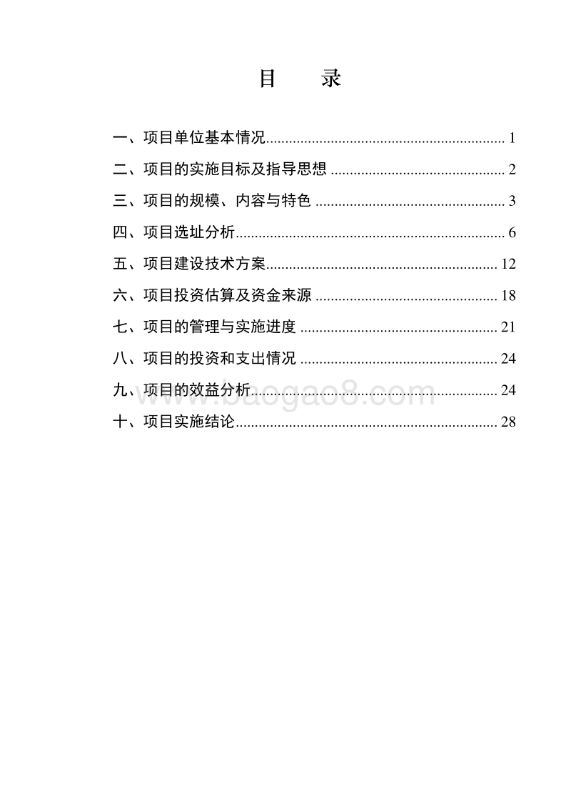 生态瓜果蔬菜育苗基地建设项目可行性研究报告.doc_第2页