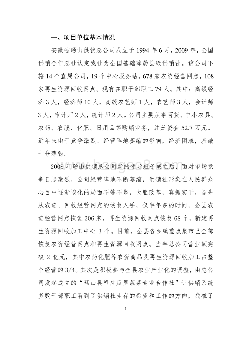 生态瓜果蔬菜育苗基地建设项目可行性研究报告.doc_第3页