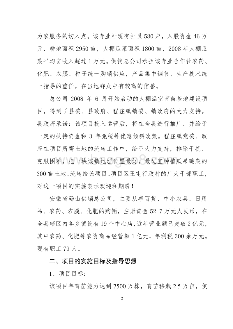 生态瓜果蔬菜育苗基地建设项目可行性研究报告.doc_第4页