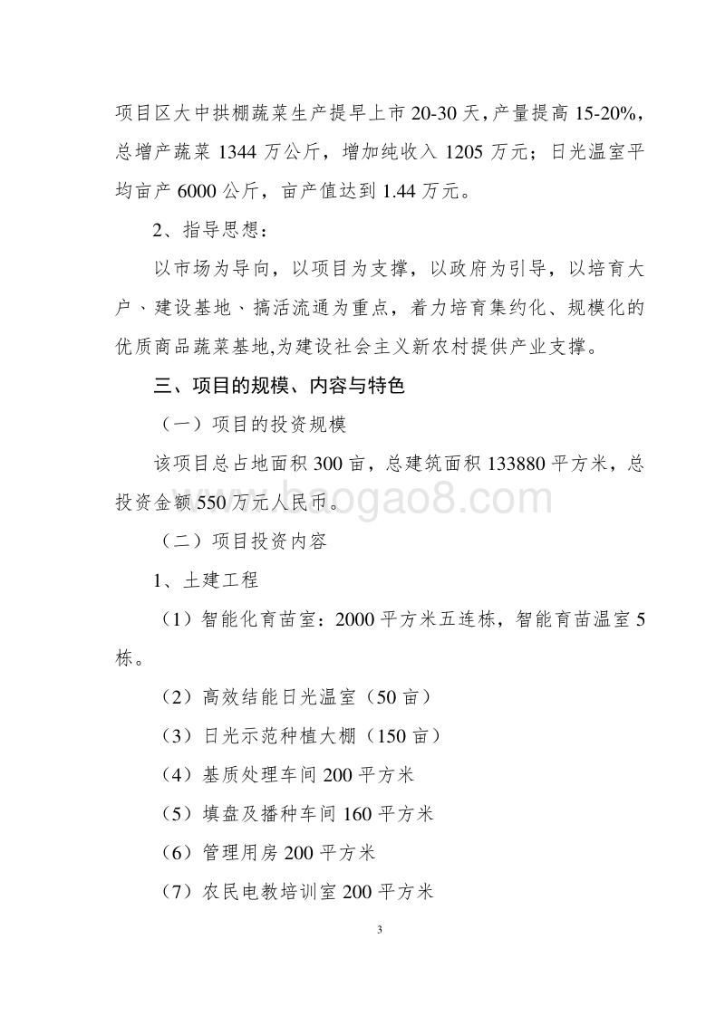 生态瓜果蔬菜育苗基地建设项目可行性研究报告.doc_第5页