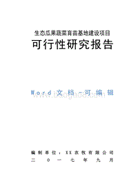 生态瓜果蔬菜育苗基地建设项目可行性研究报告.doc