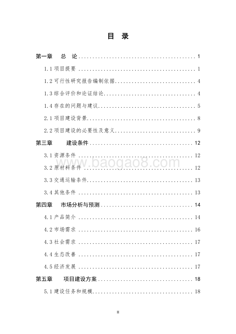 特色农产品优势区中药材种植项目可行性研究报告.doc_第2页