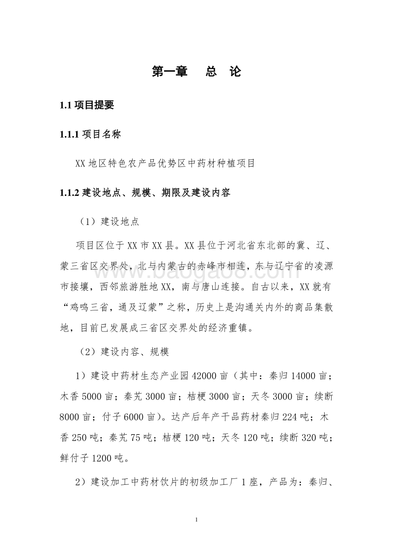 特色农产品优势区中药材种植项目可行性研究报告.doc_第5页