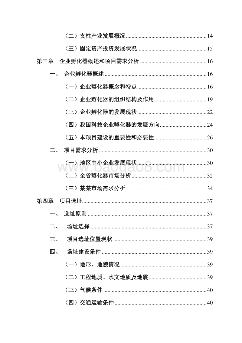 科技企业孵化器项目建设商业计划书.doc_第3页
