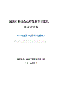 科技企业孵化器项目建设商业计划书.doc