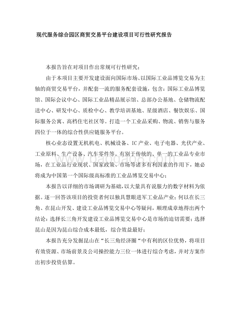现代服务综合园区商贸交易平台建设项目可行性研究报告.doc_第4页