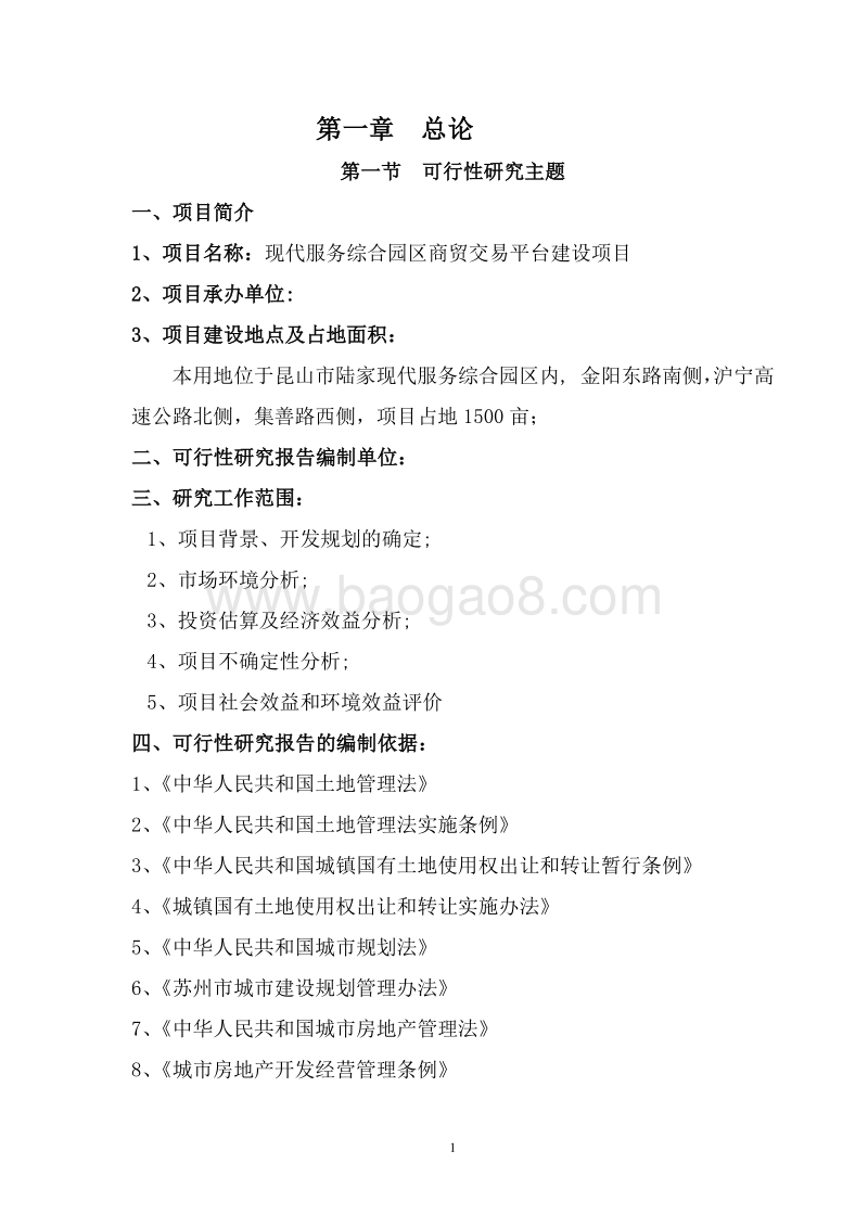 现代服务综合园区商贸交易平台建设项目可行性研究报告.doc_第5页