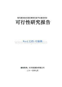现代服务综合园区商贸交易平台建设项目可行性研究报告.doc