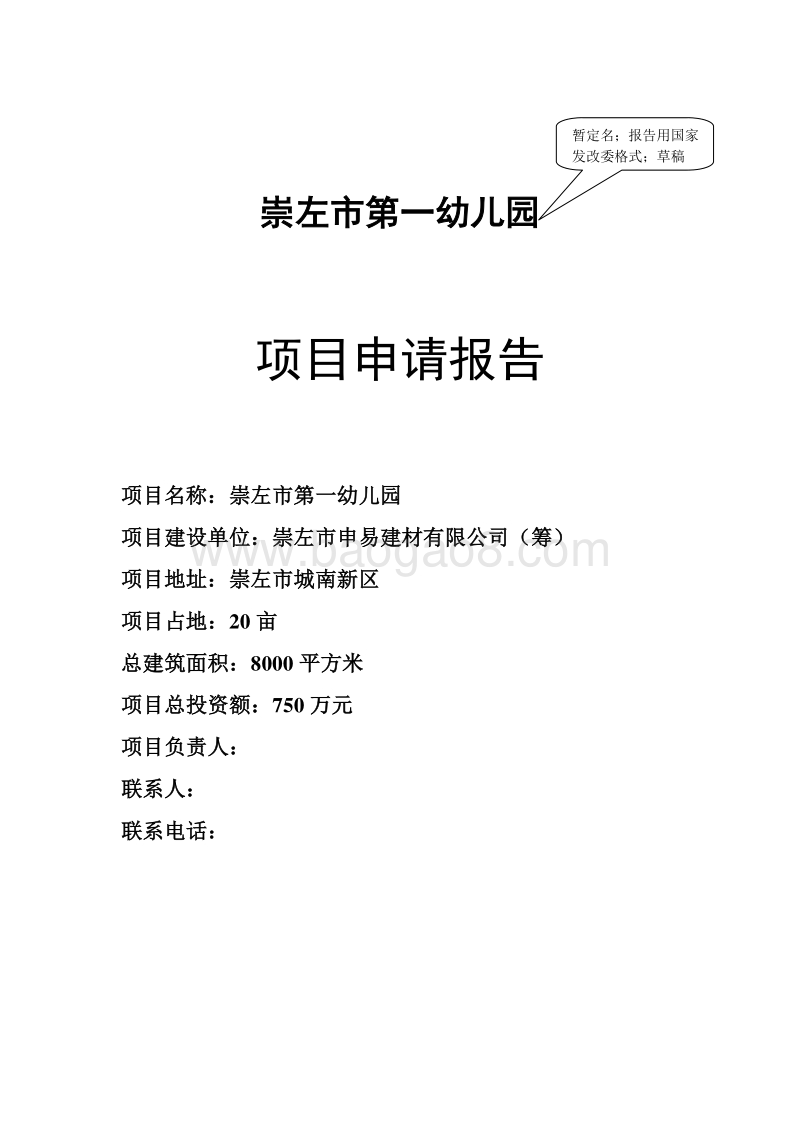 XX市第一幼儿园项目申请报告.doc_第1页