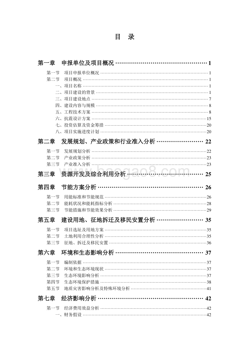 XX市第一幼儿园项目申请报告.doc_第2页