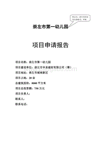 XX市第一幼儿园项目申请报告.doc