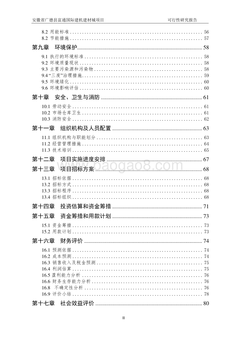 富通国际建机建材城项目可行性研究报告.doc_第3页