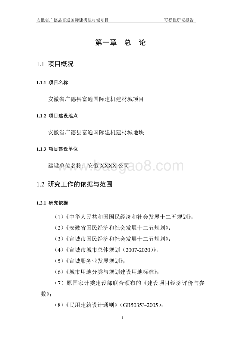 富通国际建机建材城项目可行性研究报告.doc_第5页