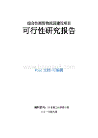 综合性商贸物流园建设项目可行性研究报告.doc