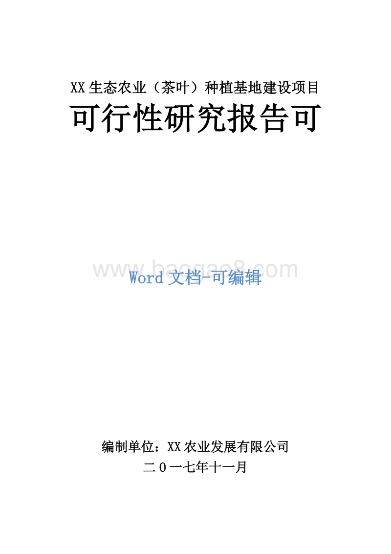 XX生态农业（茶叶）种植基地建设项目可行性研究报告.doc_第1页