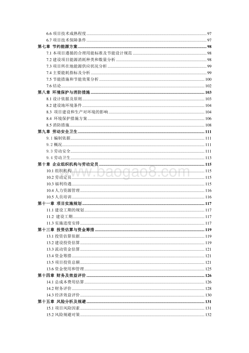 XX生态农业（茶叶）种植基地建设项目可行性研究报告.doc_第3页