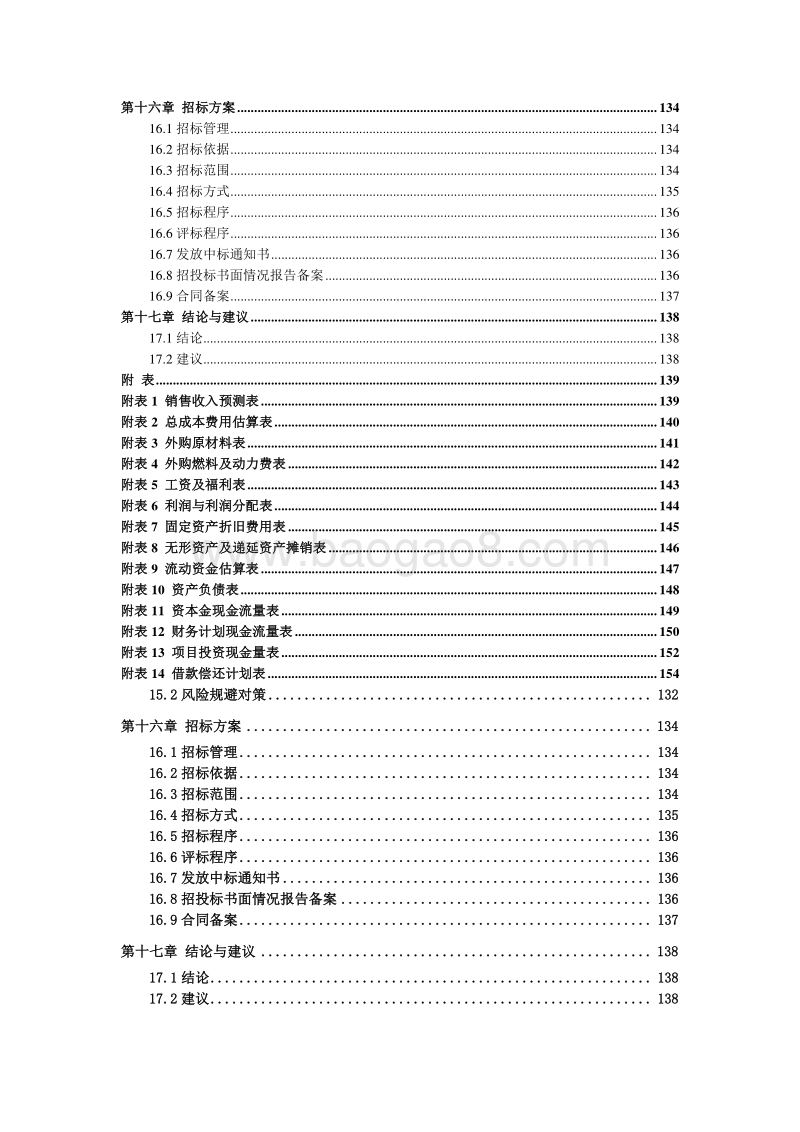 XX生态农业（茶叶）种植基地建设项目可行性研究报告.doc_第4页