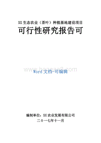XX生态农业（茶叶）种植基地建设项目可行性研究报告.doc