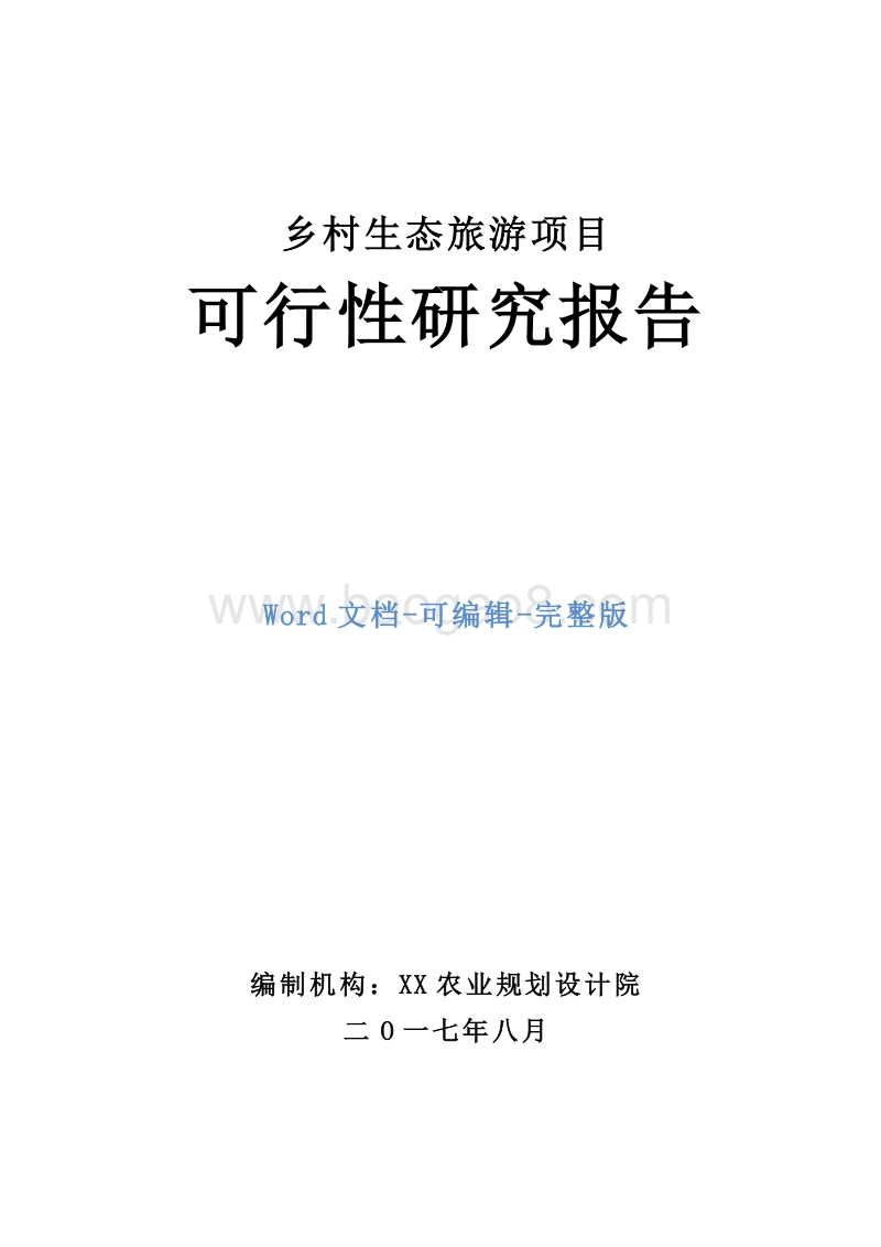 乡村生态旅游项目可行性研究报告.doc_第1页