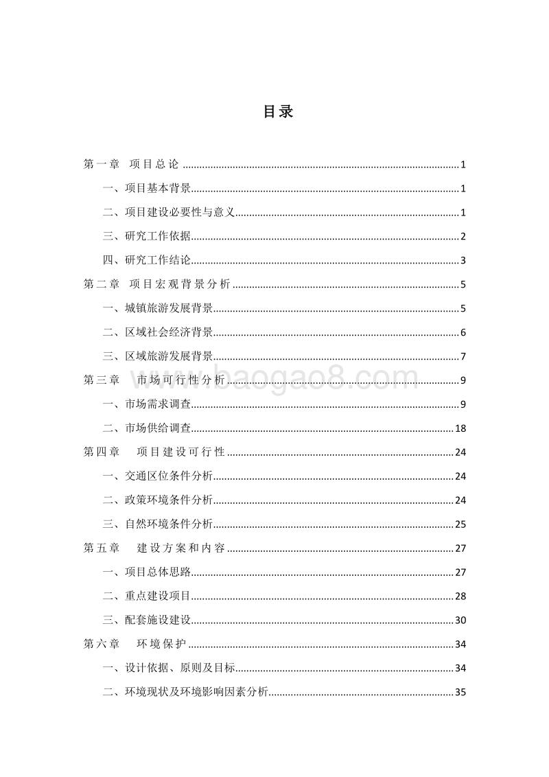 乡村生态旅游项目可行性研究报告.doc_第2页