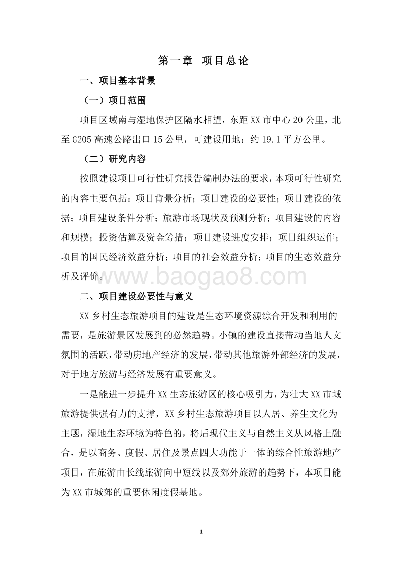乡村生态旅游项目可行性研究报告.doc_第4页