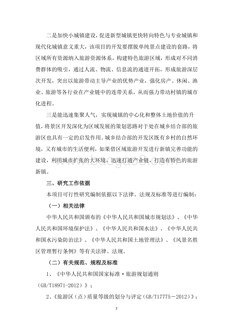 乡村生态旅游项目可行性研究报告.doc_第5页