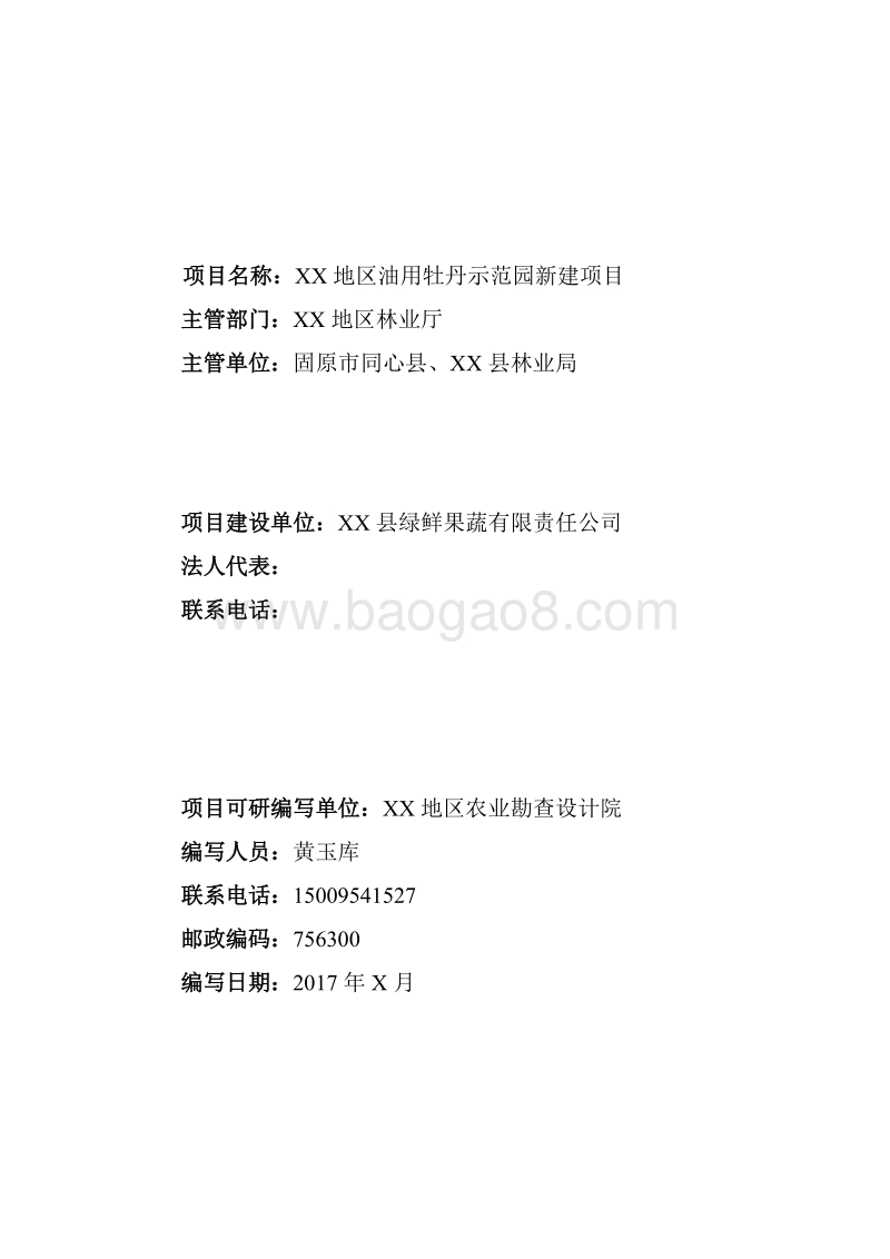 油用牡丹示范园新建项目可行性研究报告（龙头企业农业产业化项目）.doc_第2页