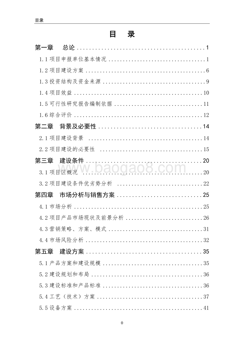 油用牡丹示范园新建项目可行性研究报告（龙头企业农业产业化项目）.doc_第3页