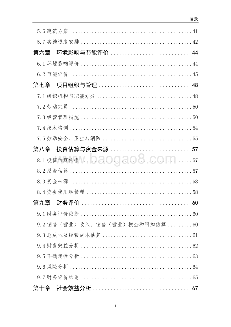 油用牡丹示范园新建项目可行性研究报告（龙头企业农业产业化项目）.doc_第4页