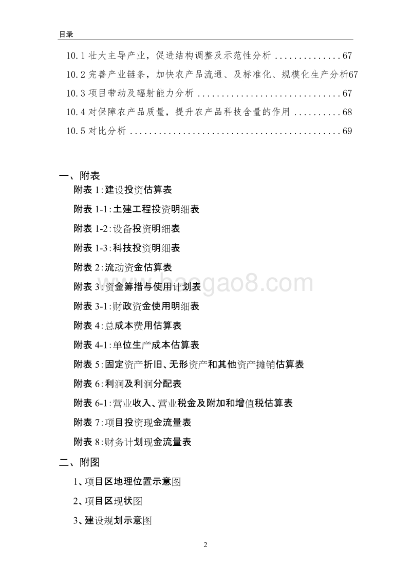 油用牡丹示范园新建项目可行性研究报告（龙头企业农业产业化项目）.doc_第5页