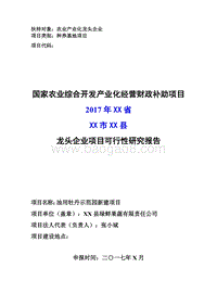 油用牡丹示范园新建项目可行性研究报告（龙头企业农业产业化项目）.doc